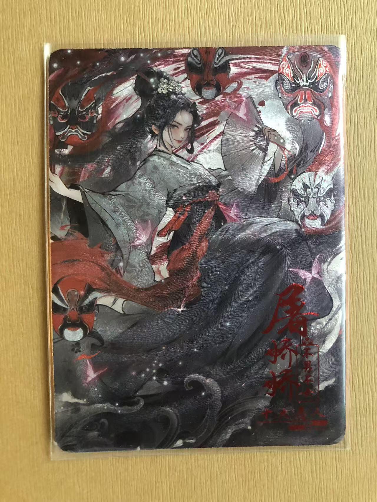 寸草不生拍卖 第五期  （8月14日结拍 无佣金 ） 趣卡社绝代天骄 十大恶人 屠娇娇 148/199