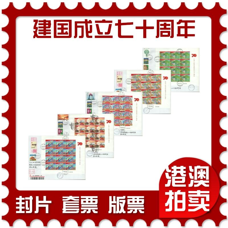 2025年08月16日19:30海外、大陆、澳门、香港邮政精品首日实寄封拍卖专场 2019中国《中华人民共和国成立七十周年》自然封首日实寄封