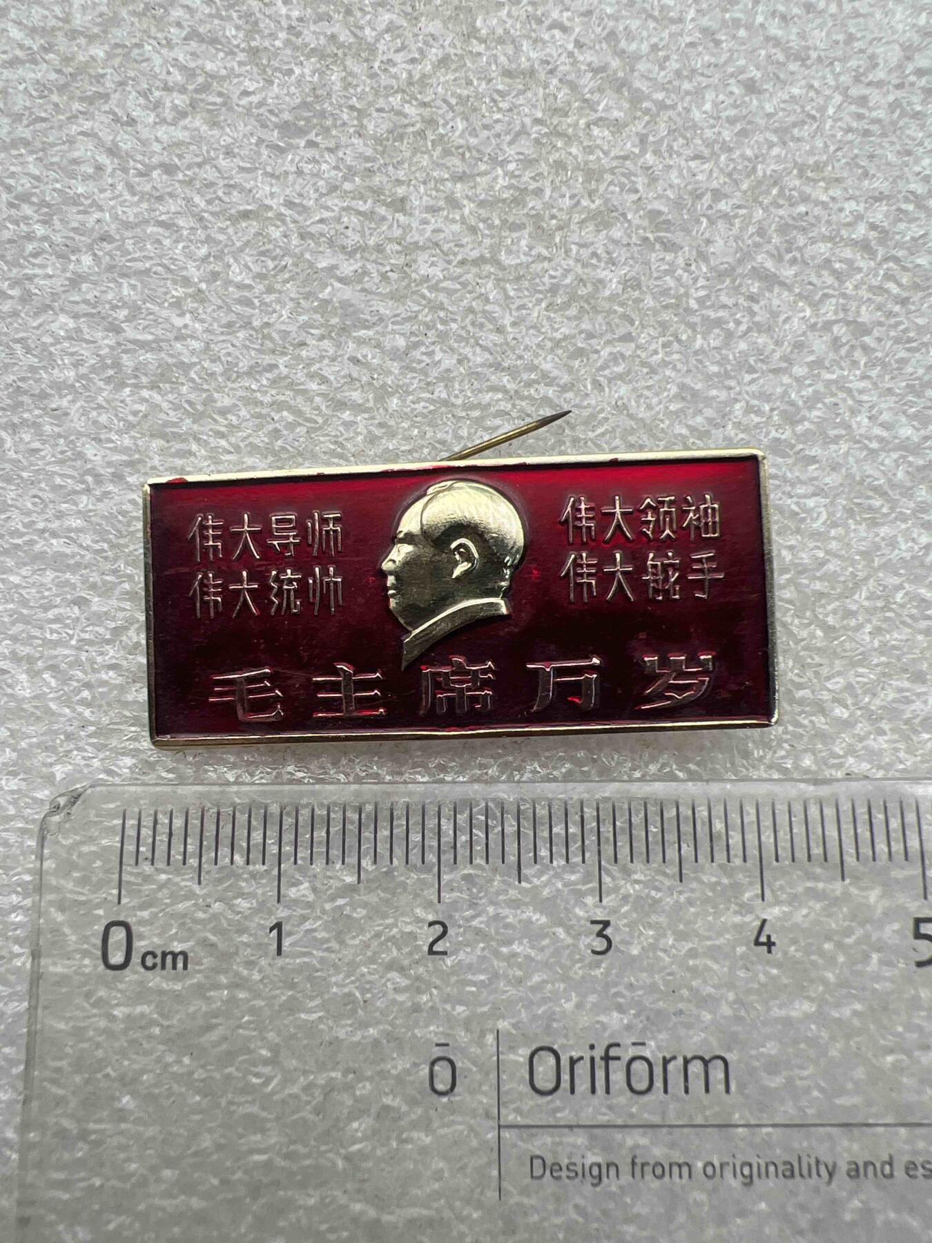 真品像章、纪念章 真品像章、纪念章