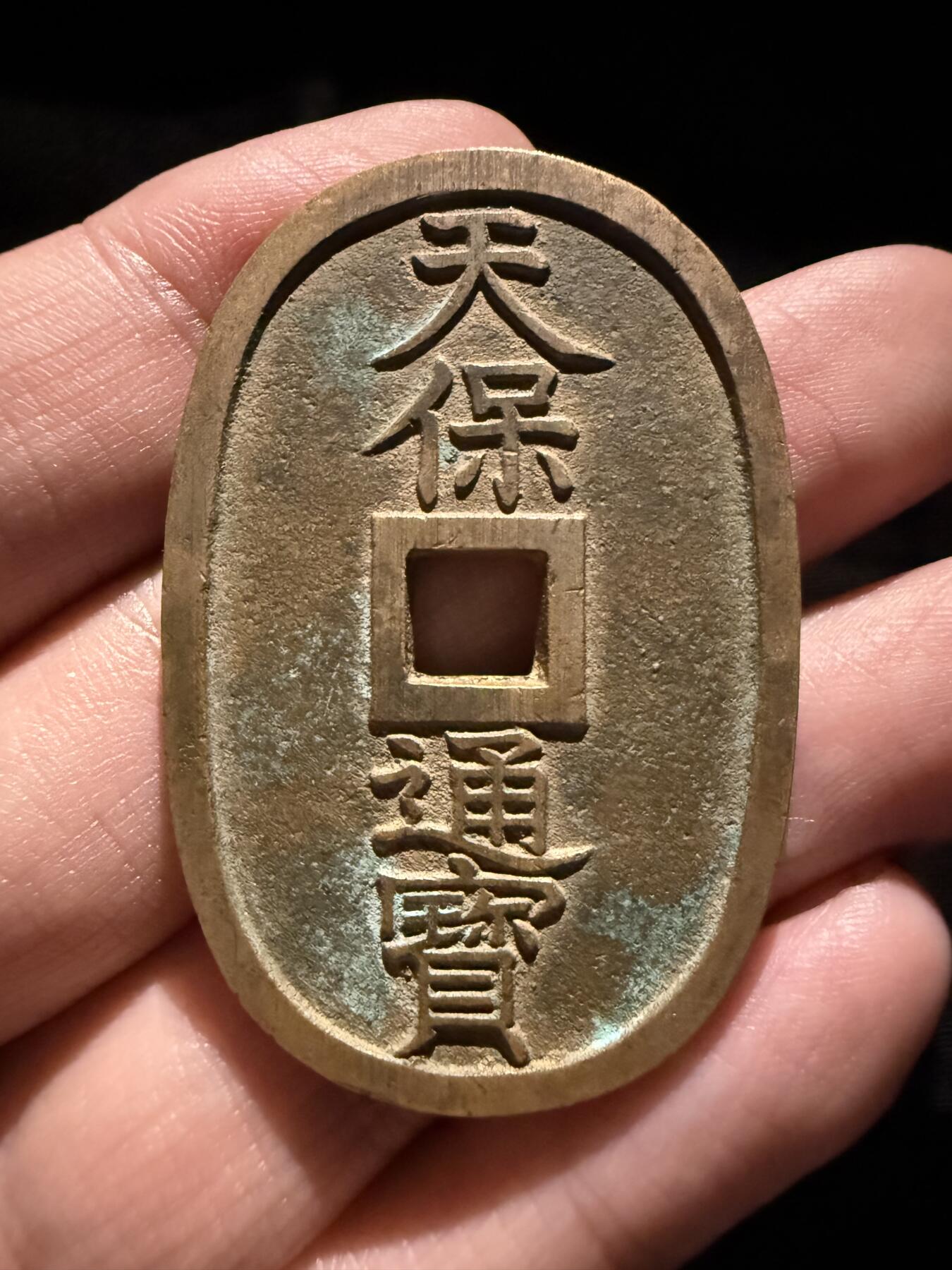 南宋泉阁俄币 外币 国币 专场第十六期【送拍无额外佣金】 日本 天保通宝当百大个铜钱 原味传世好品