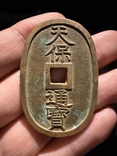南宋泉阁俄币 外币 国币 专场第十六期【送拍无额外佣金】 - 日本 天保通宝当百大个铜钱 原味传世好品