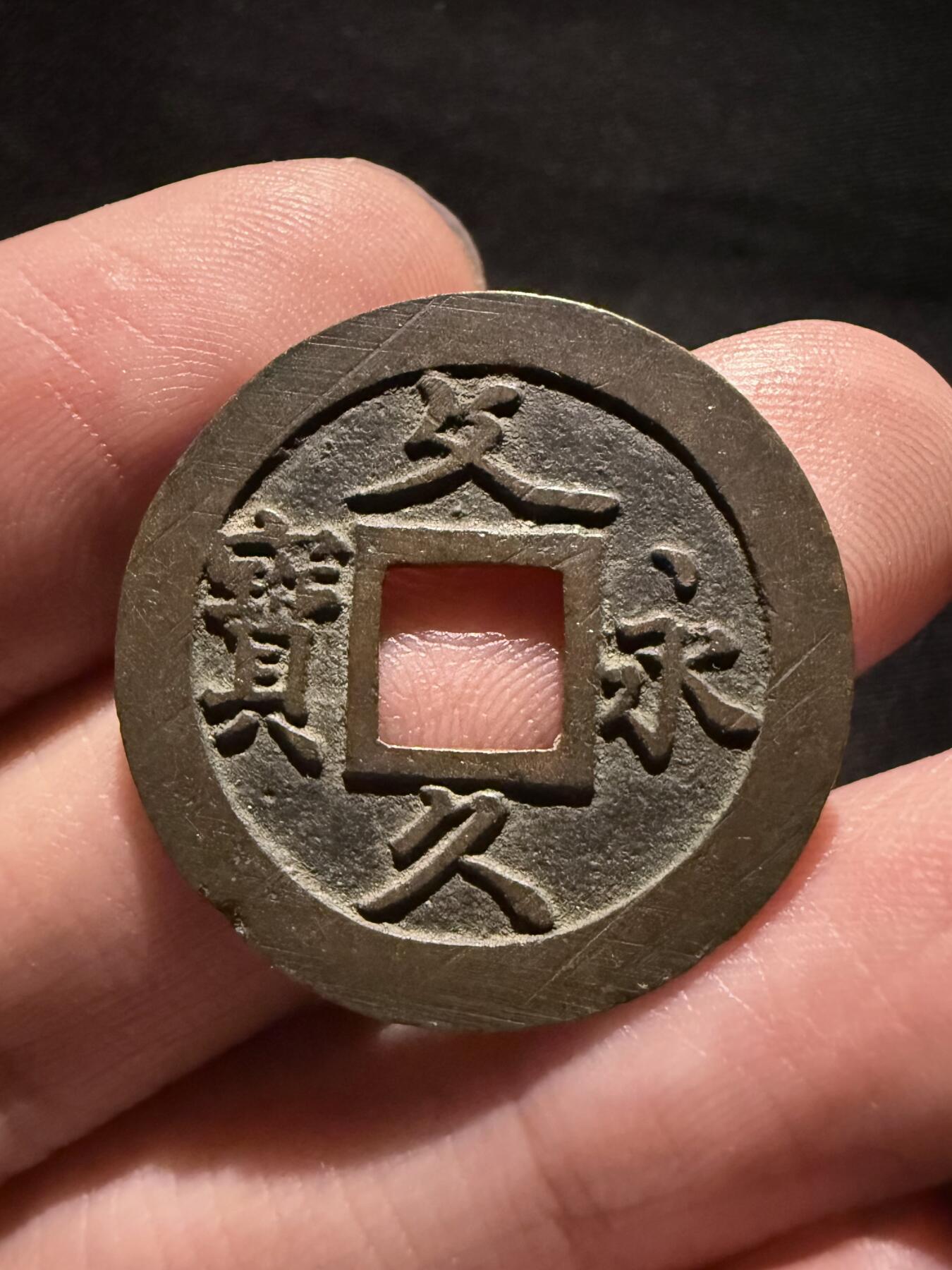 南宋泉阁俄币 外币 国币 专场第十六期【送拍无额外佣金】 日本 文久永宝背十一波 满挫近未流通 老包浆好品
