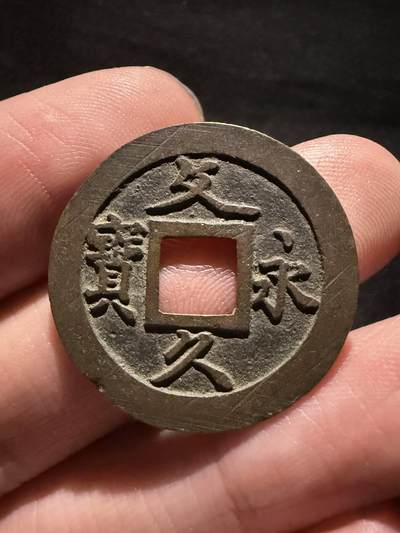 南宋泉阁俄币 外币 国币 专场第十六期【送拍无额外佣金】 - 日本 文久永宝背十一波 满挫近未流通 老包浆好品