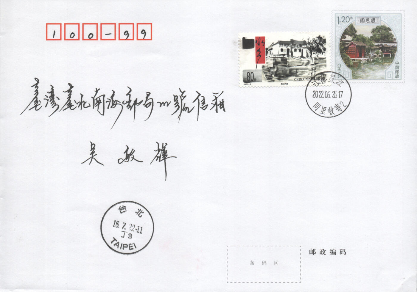 2025年08月16日19:30海外、大陆、澳门、香港邮政精品首日实寄封拍卖专场 2022中国《PF同里退思园》邮资封首日实寄封