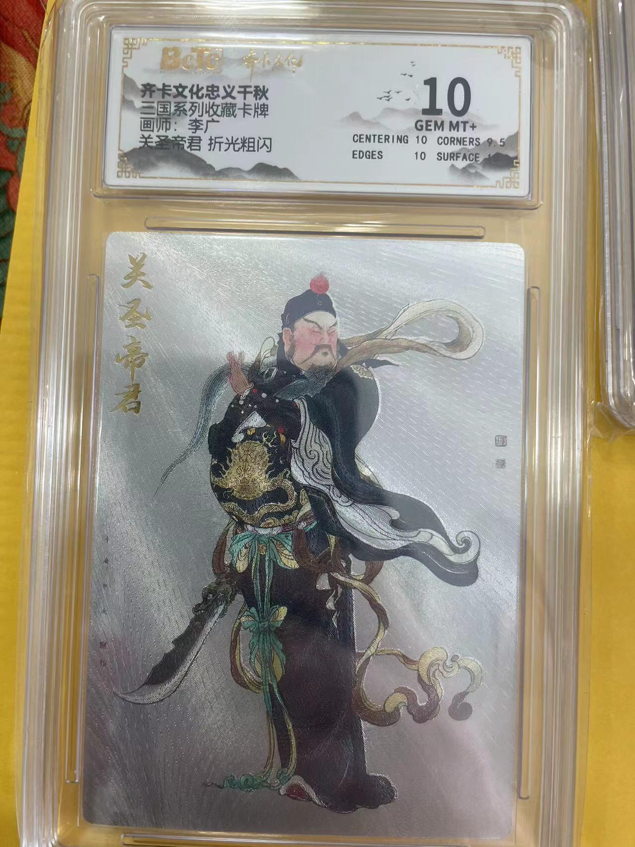 寸草不生拍卖 第五期  （8月14日结拍 无佣金 ） 三国系列收藏卡牌画师:李广关圣帝君 折光粗闪 10分