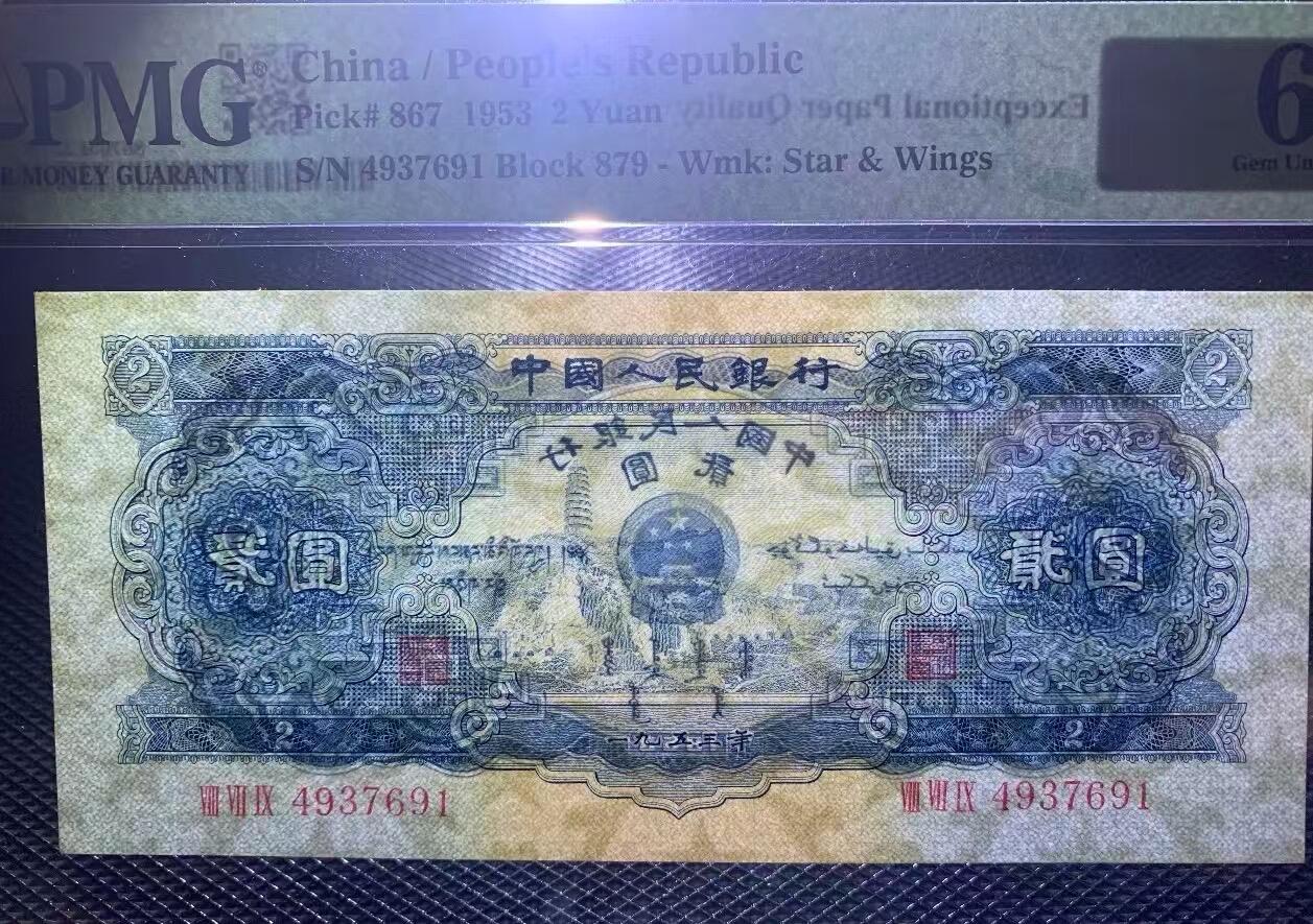 二版宝塔山全新直版原票，美评PMG65E，颜色鲜艳，水印清晰，售价3550包顺丰