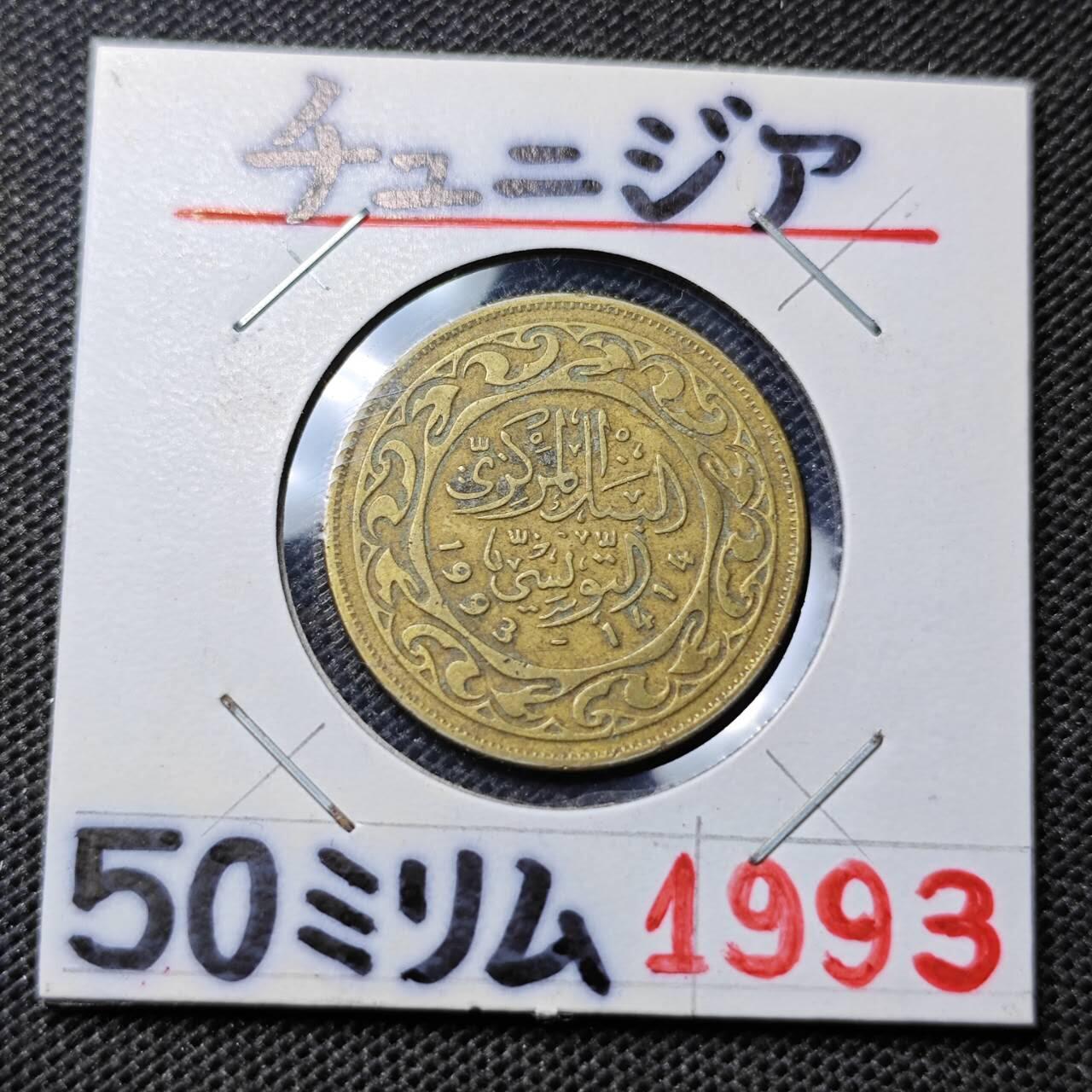KK钱币收藏小铺 第322期 2月预留时间 周末发货  1993突尼斯50米利姆