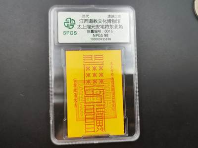 8月 散币符卡主题专场 - 众诚评级 太上混元安宅符 0015 初始号段