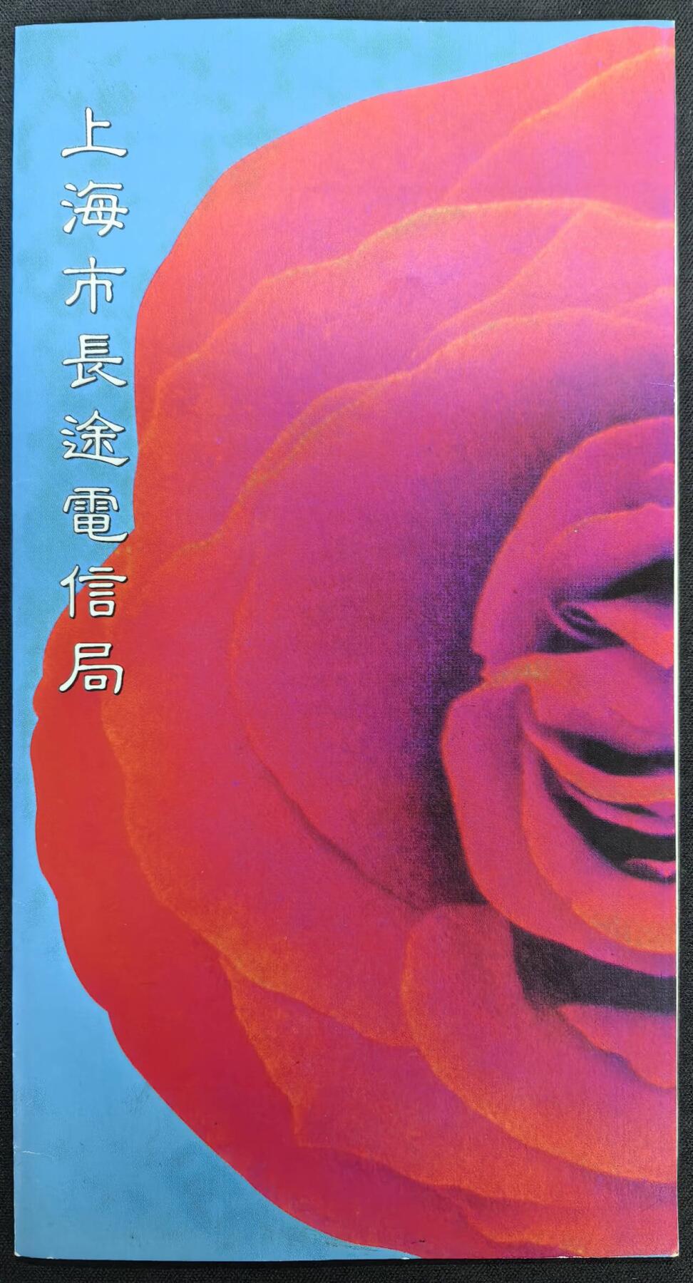 中国集卡电话磁卡专场拍卖(四十二) 上海地方卡长途电信局3全新带册
