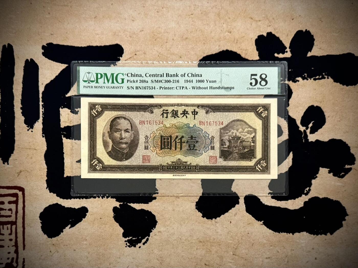 【乾奕收藏】出民国33年1944年中央银行信托版壹仟圆，美国PMG58分，乱蛇号，复兴关牌坊热门品种，民国纸币经过80年能保存如此品相实属难得，喜欢的老板不要错过，评级币一切以分数为准，售出非假不退
