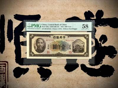 【乾奕收藏】出民国33年1944年中央银行信托版壹仟圆，美国PMG58分，乱蛇号，复兴关牌坊热门品种，民国纸币经过80年能保存如此品相实属难得，喜欢的老板不要错过，评级币一切以分数为准，售出非假不退 - 【乾奕收藏】出民国33年1944年中央银行信托版壹仟圆，美国PMG58分，乱蛇号，复兴关牌坊热门品种，民国纸币经过80年能保存如此品相实属难得，喜欢的老板不要错过，评级币一切以分数为准，售出非假不退