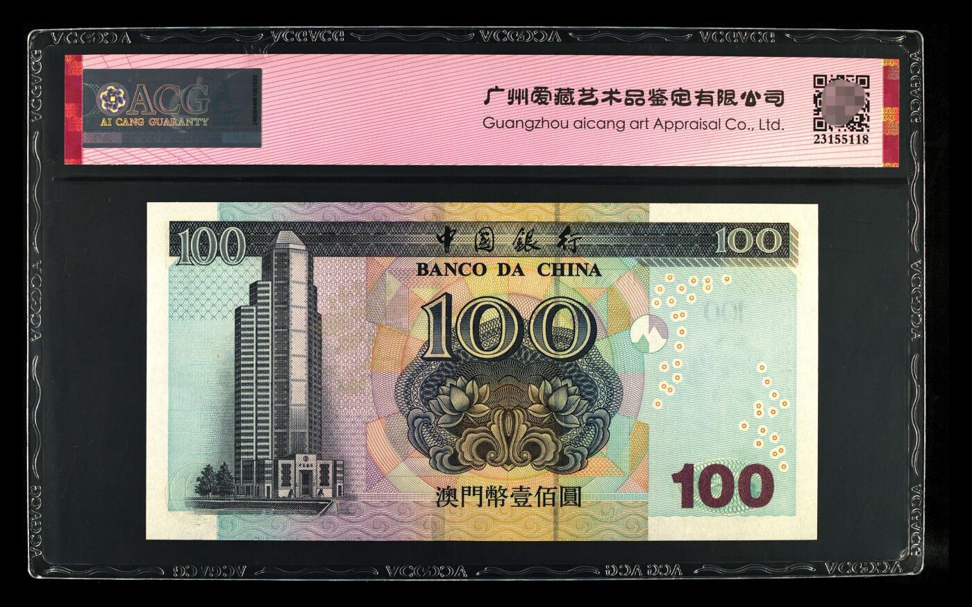 爱藏评级2003年澳门中行100元数二全奇王