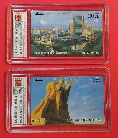 《鸿通俱乐部》拍卖第50期 8月13日21：00延时节拍 - 海南田村新卡《海南开通》2全 鸿通 68分*1  69分*1