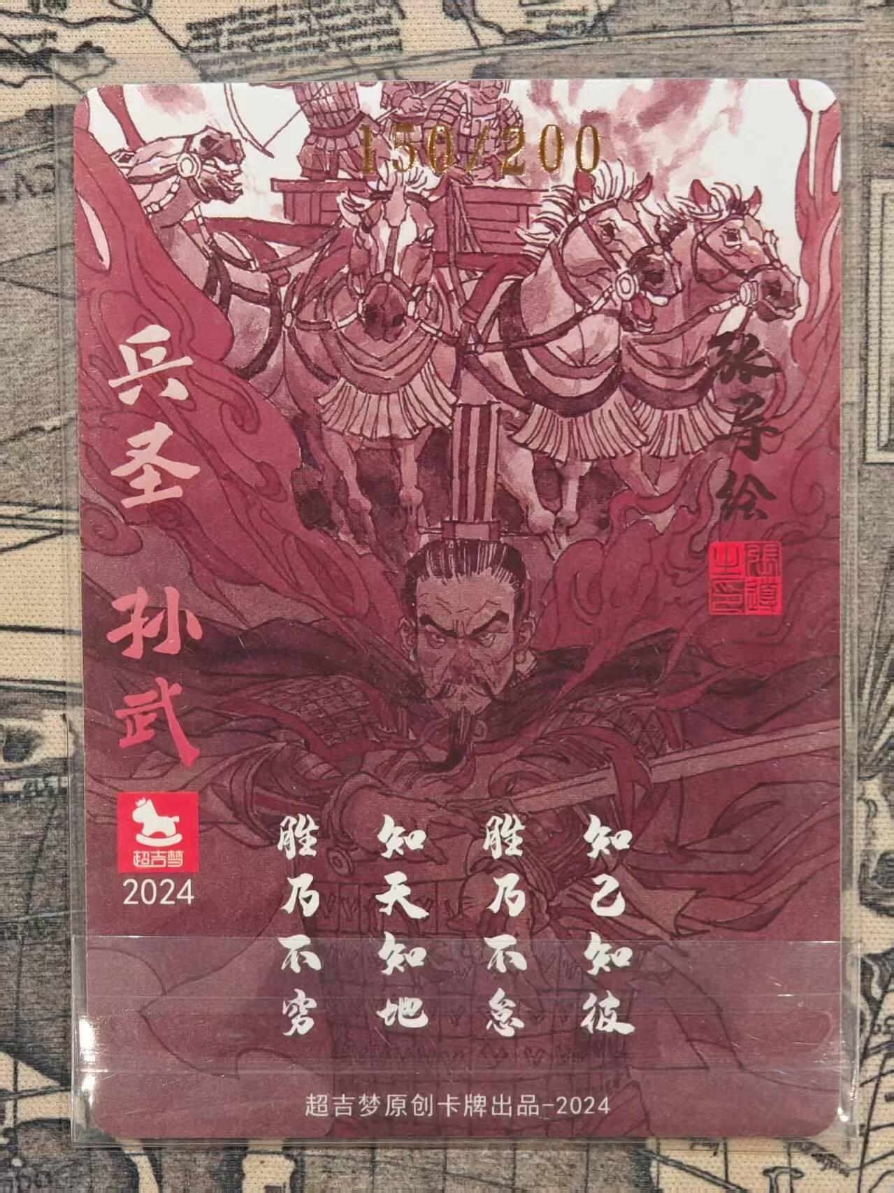 龙虎卡牌第五十场 （无佣金，满120包邮，欢迎送拍，摩点开车） 【亲签 编号150】粗闪卡 超吉梦 张导-兵圣孙武