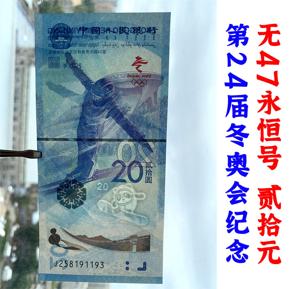 无47号码 两张价格 2022年冬奥会纪念钞 冰钞 雪钞 冰雪奥运钞 纪念钞收藏 纸币收藏 塑料钞收藏