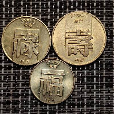 布加迪🐬～世界钱币(上海)🌾第 234 期 /  各国套币和散币 - 澳门🇲🇴 1982年 福禄寿三枚