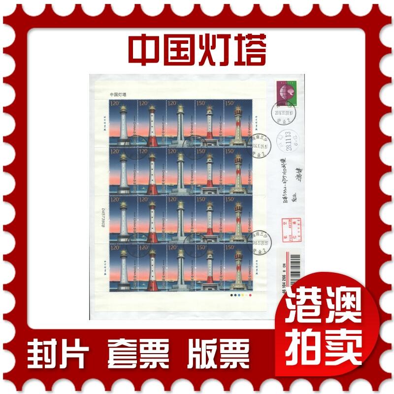 2025年08月16日19:30海外、大陆、澳门、香港邮政精品首日实寄封拍卖专场 2016中国《中国灯塔》自然封首日实寄封