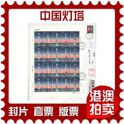 2025年08月16日19:30海外、大陆、澳门、香港邮政精品首日实寄封拍卖专场 - 2016中国《中国灯塔》自然封首日实寄封