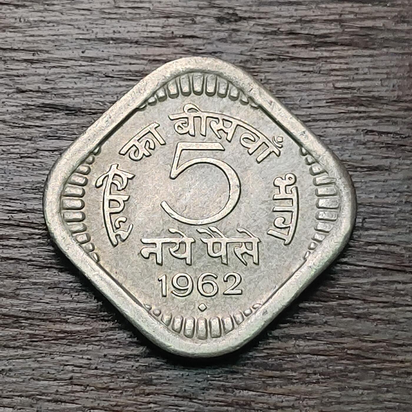 【铜匠收藏】★第127场★散币场，无佣金，30包邮。不满30元，支付5元运费。《接受代拍 代送NGC评级》 印度 1962年 5派士 镍币
