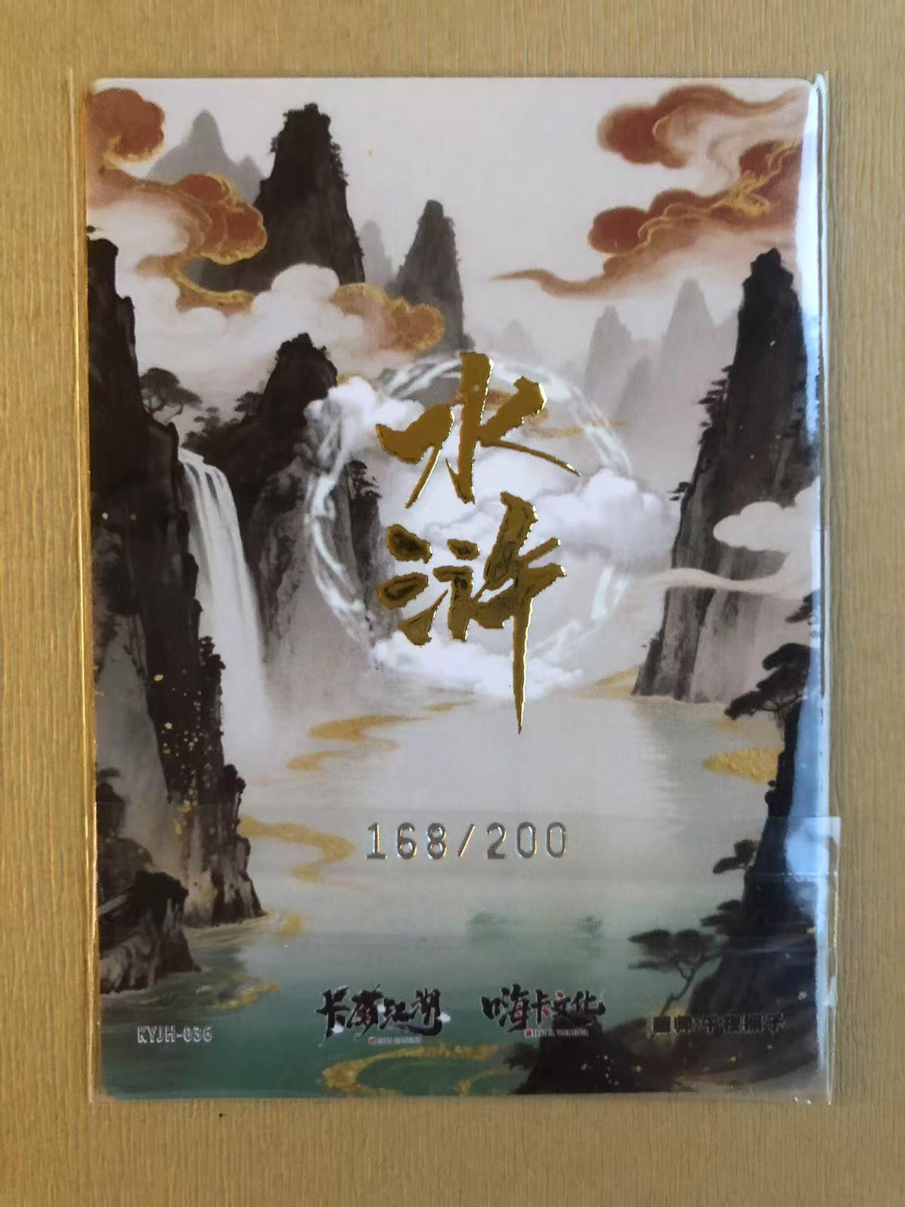 寸草不生拍卖 第五期  （8月14日结拍 无佣金 ） 卡友江湖 浪子燕青 168/200