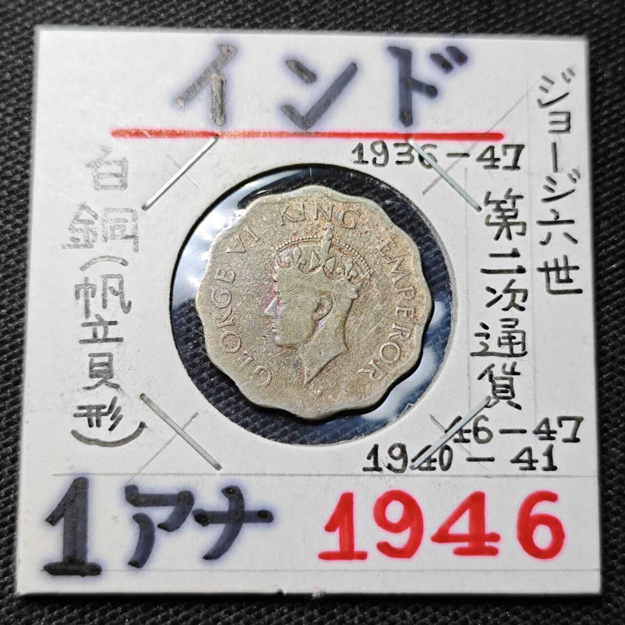 KK钱币收藏小铺 第322期 2月预留时间 周末发货  英属印度1安娜