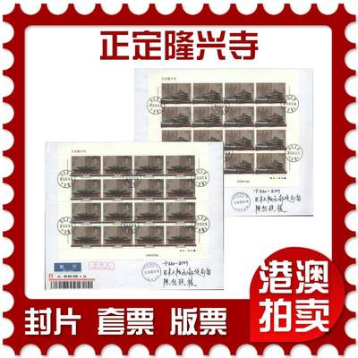 2025年08月16日19:30海外、大陆、澳门、香港邮政精品首日实寄封拍卖专场 - 2016中国《正定隆兴寺》自然封首日实寄封