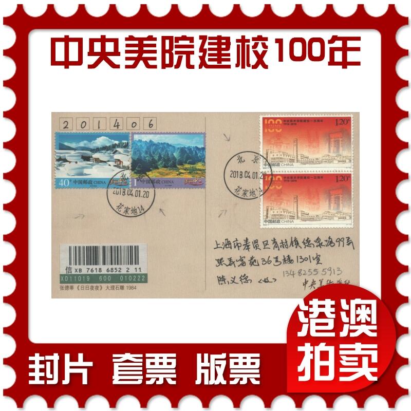 2025年08月16日19:30海外、大陆、澳门、香港邮政精品首日实寄封拍卖专场 2018中国《中央美术学院建校一百周年套票》明信片首日实寄封