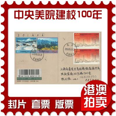 2025年08月16日19:30海外、大陆、澳门、香港邮政精品首日实寄封拍卖专场 - 2018中国《中央美术学院建校一百周年套票》明信片首日实寄封