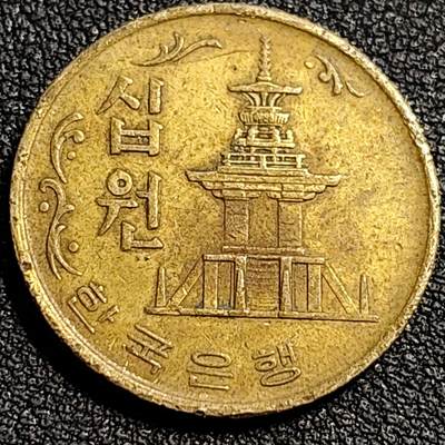 泉币菌-第81场-精品福利场 - 韩国老版10元黄铜币 1971年 多宝塔 高位数字版 22.86mm 