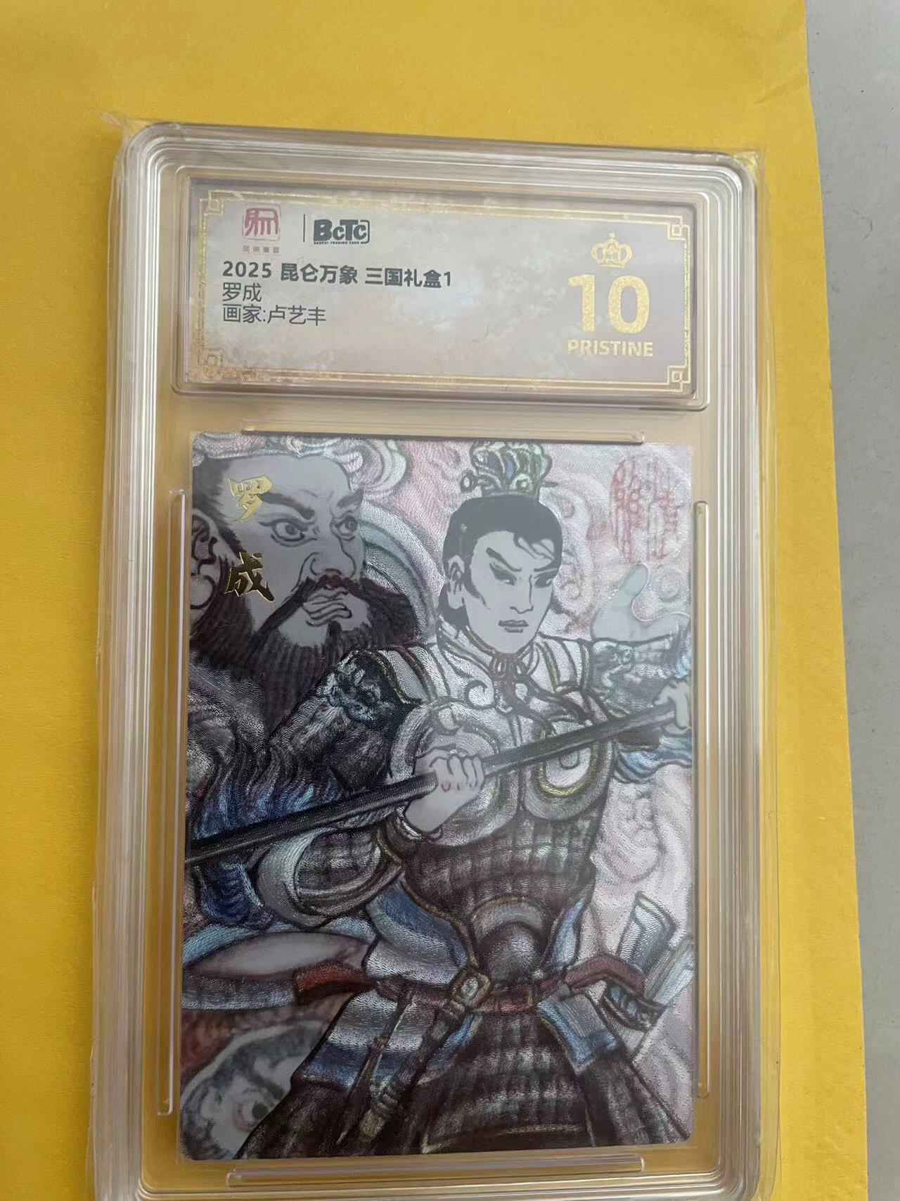 寸草不生拍卖 第五期  （8月14日结拍 无佣金 ） 2025 昆仑万象 三国礼盒1罗成画家:卢艺丰 爆金