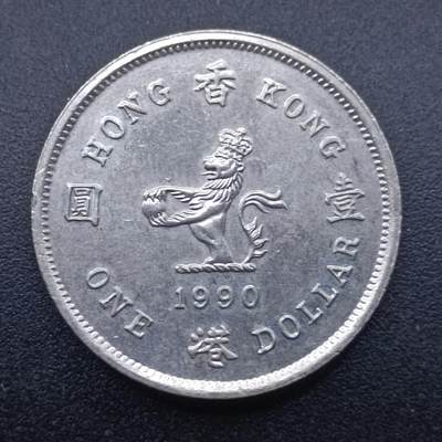 【淘币小摊】实时拍第七百一十拍  散币场  满百包邮可预留二周 每周一统一发货   - 香港1990年壹圆