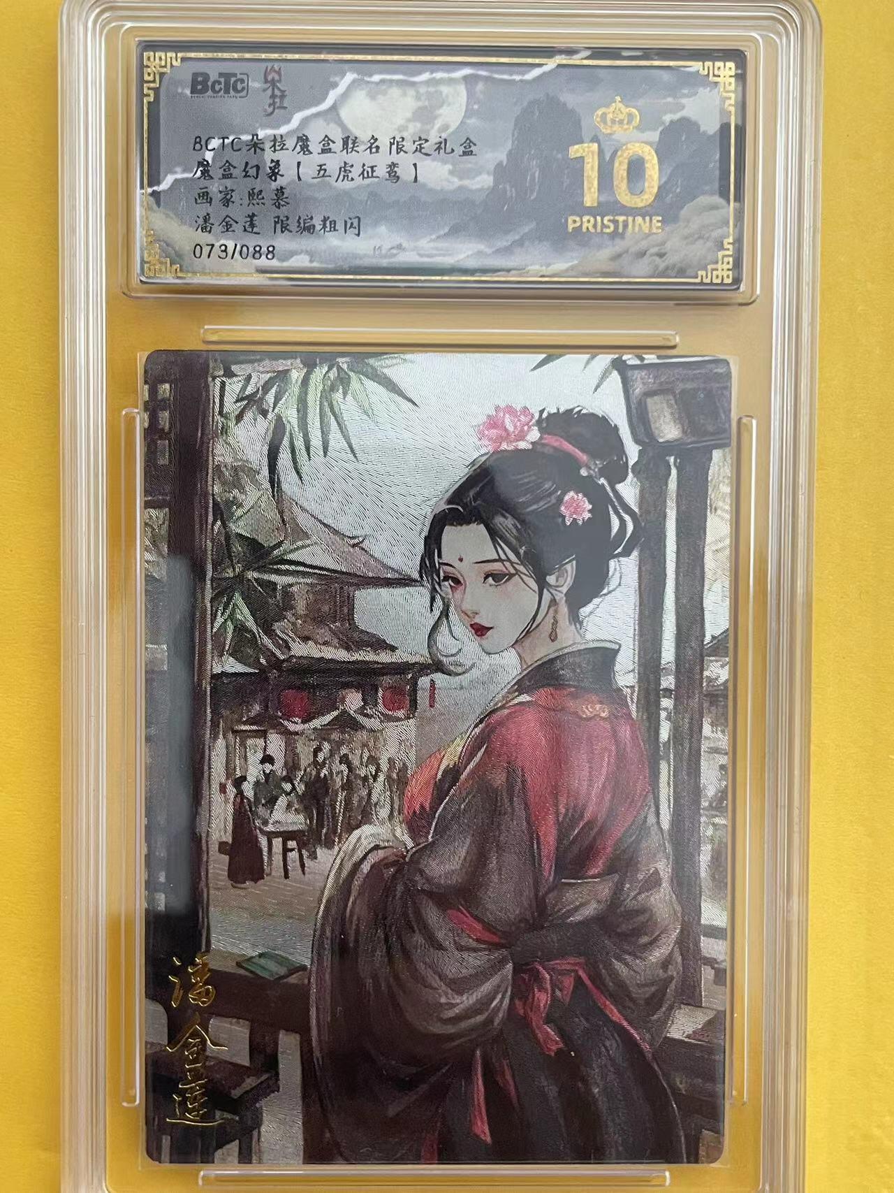 寸草不生拍卖 第五期  （8月14日结拍 无佣金 ） 魔盒幻象【五虎征鸾】画家:熙慕潘金莲 限编粗闪073/088 爆金