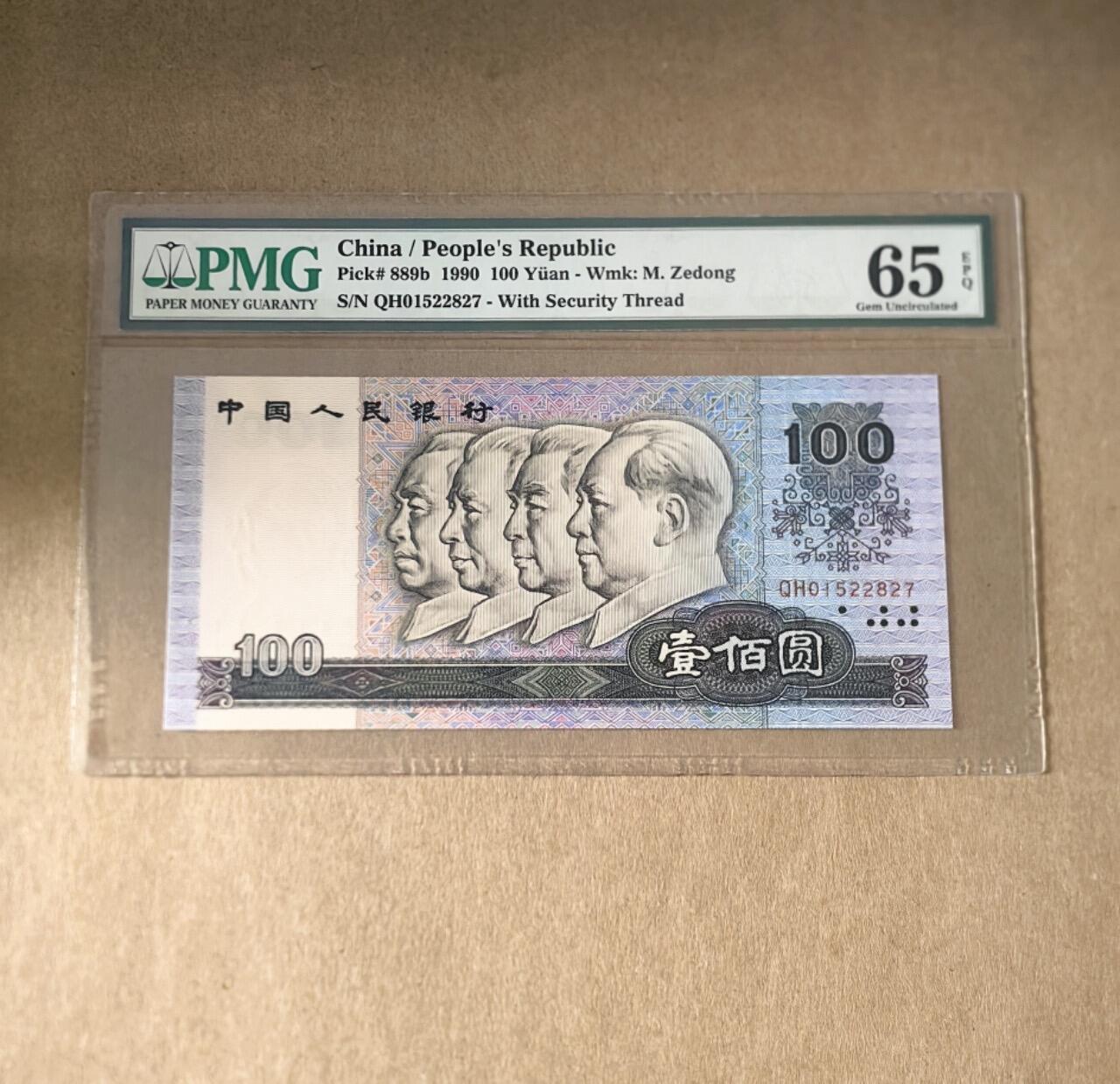 【礼羽收藏】🌏世界钱币拍卖第101期 四版RMB 90 年 100 PMG65 分