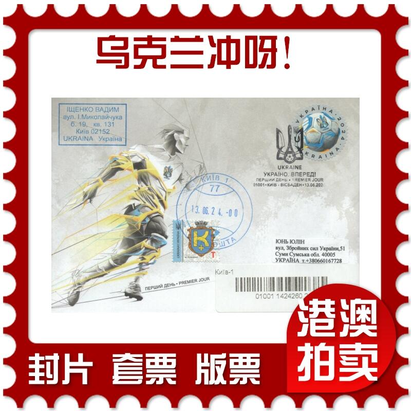 2025年08月16日19:30海外、大陆、澳门、香港邮政精品首日实寄封拍卖专场 2024乌克兰《乌克兰冲呀！》官封首日实寄封