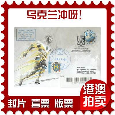 2025年08月16日19:30海外、大陆、澳门、香港邮政精品首日实寄封拍卖专场 - 2024乌克兰《乌克兰冲呀！》官封首日实寄封