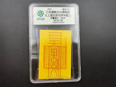 8月 散币符卡主题专场 - 众诚评级 太上混元安宅符 0024 初始号段