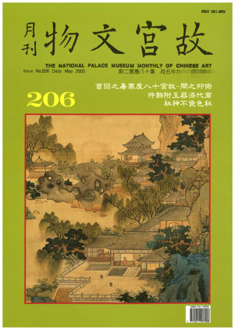 2025年08月16日19:30海外、大陆、澳门、香港邮政精品首日实寄封拍卖专场 2000中国《故宫文物月刊第206期》月刊首日实寄封