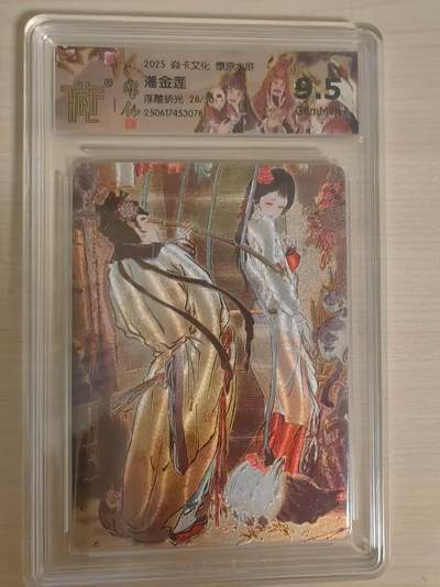 阳大大卡牌拍卖第66期（持续收拍品，周五晚上九点截拍，进群福利早知道） - 【限编】焱卡文化 燎原水浒 彫仙 潘金莲  浮雕折光 限编28/50