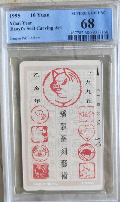 【琪哥网】评级磁卡综合场(八十六） - 【PCGS68】江苏十二生肖散卡猪