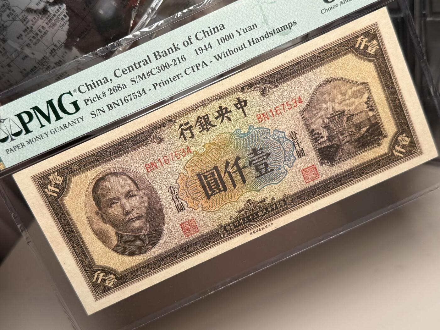 【乾奕收藏】出民国33年1944年中央银行信托版壹仟圆，美国PMG58分，乱蛇号，复兴关牌坊热门品种，民国纸币经过80年能保存如此品相实属难得，喜欢的老板不要错过，评级币一切以分数为准，售出非假不退