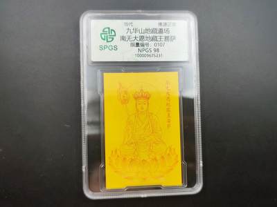 8月 散币符卡主题专场 - 众诚评级 地藏王菩萨佛教卡 107号段