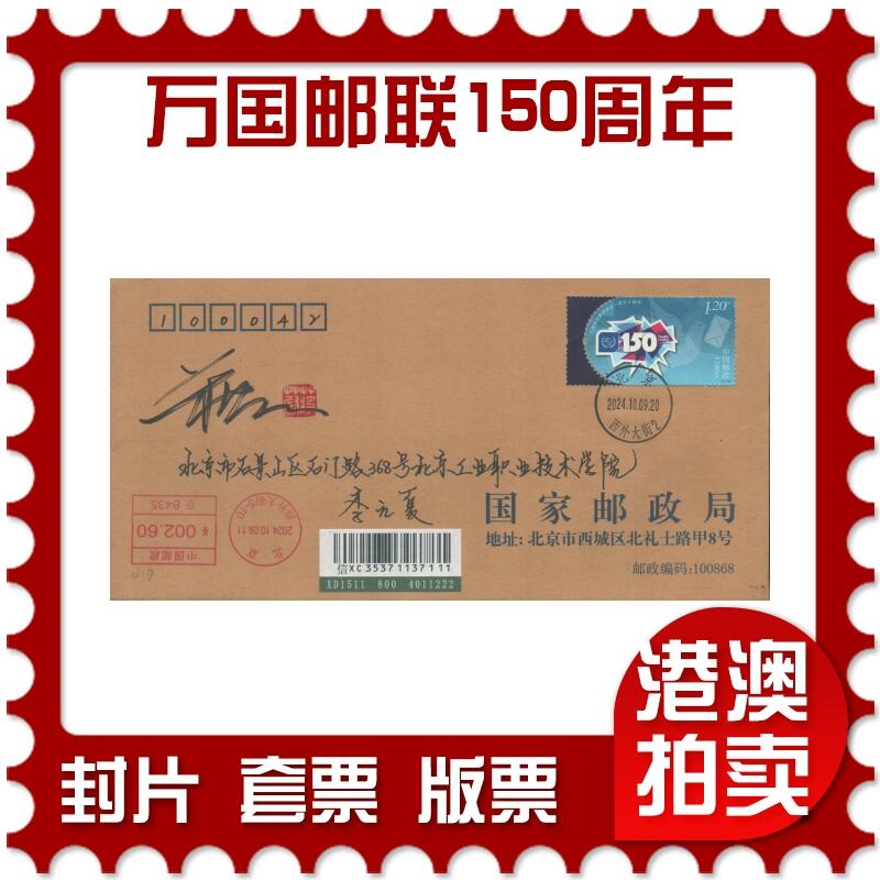 2025年08月16日19:30海外、大陆、澳门、香港邮政精品首日实寄封拍卖专场 2024中国《万国邮政联盟成立一百五十周年》公函封首日实寄封