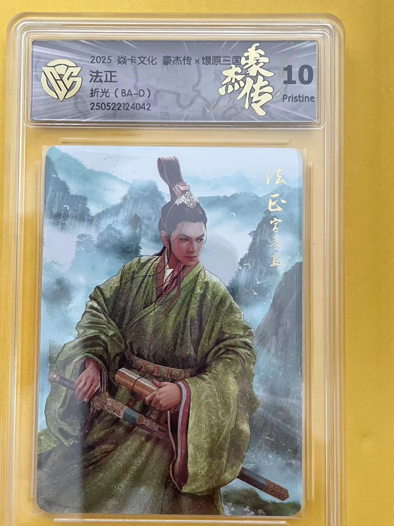 寸草不生拍卖 第五期  （8月14日结拍 无佣金 ） 焱卡文化 豪杰传x燎原三国 法正 折光 (BA-D)  10p
