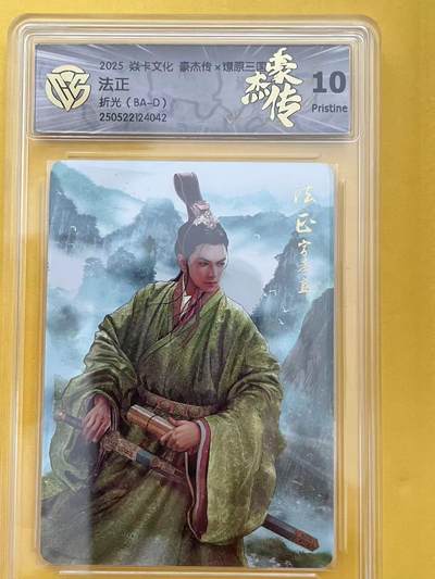 寸草不生拍卖 第五期  （8月14日结拍 无佣金 ） - 焱卡文化 豪杰传x燎原三国 法正 折光 (BA-D)  10p