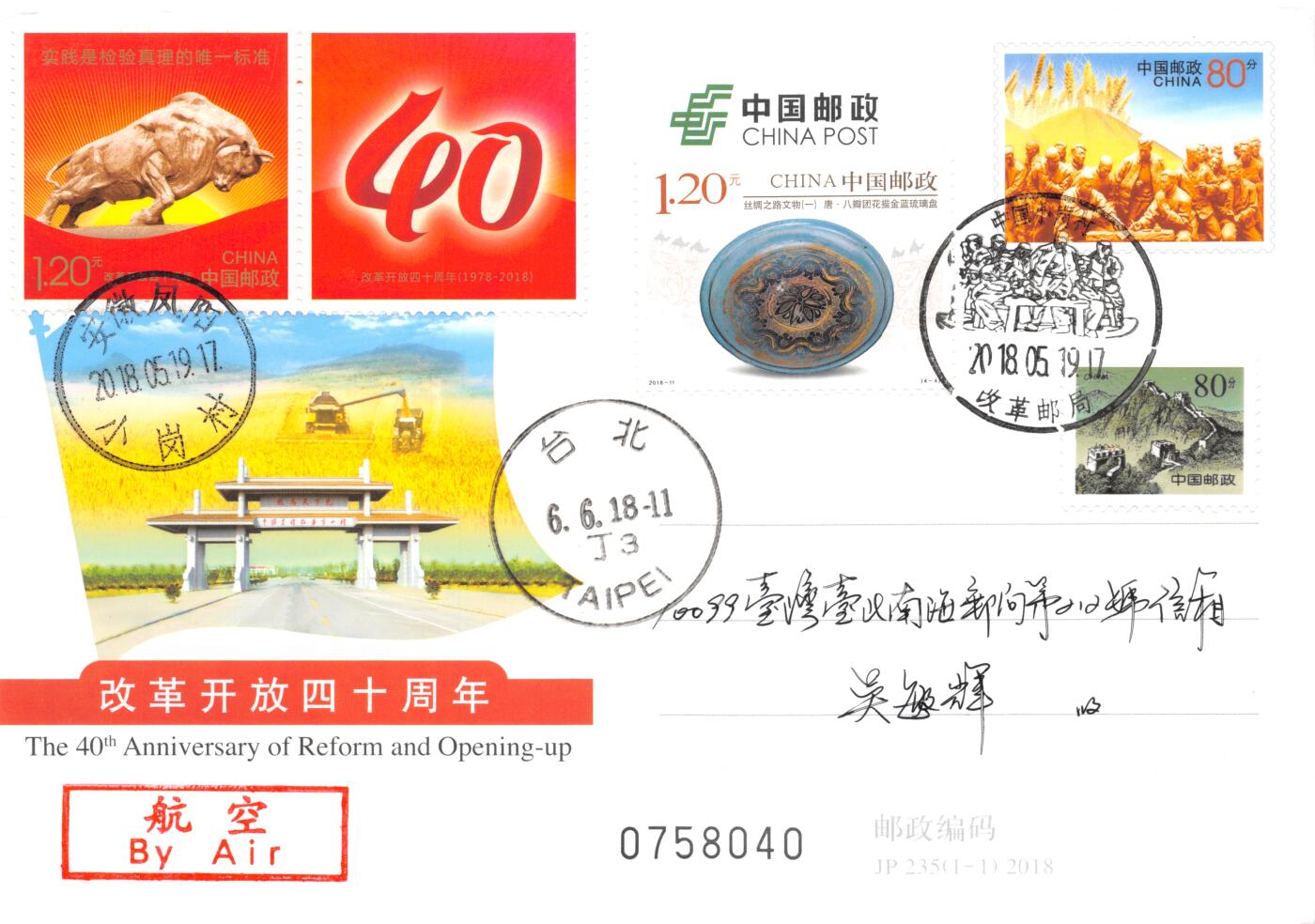 8月14日（周四）20:00中国邮政封片专场 2018中国大陆JP改革开放40周年 加贴个48《伟大历程》个性化《丝绸之路文物（一）三首日 长城补资 小岗村改革邮局原地首日平寄南海邮局 一套一枚 冯昊作品