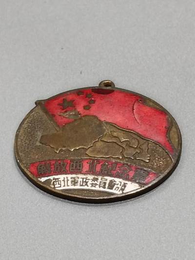 历代徽章10 解放西北纪念章