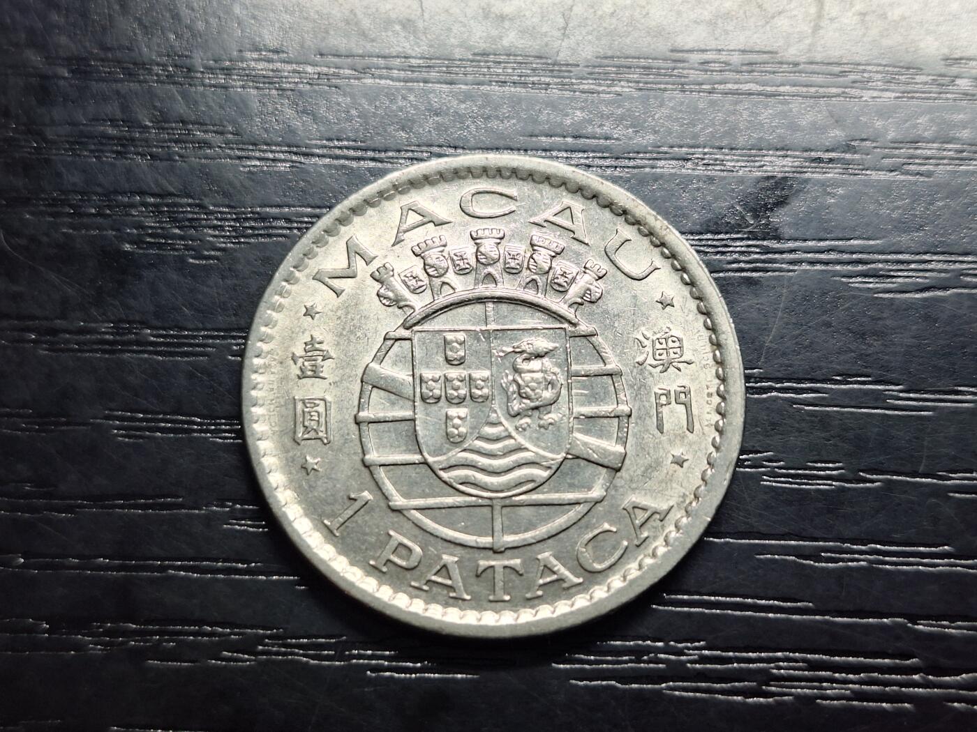  博彦收藏  8月18日 钱币专场 1975澳门1元硬币流通品