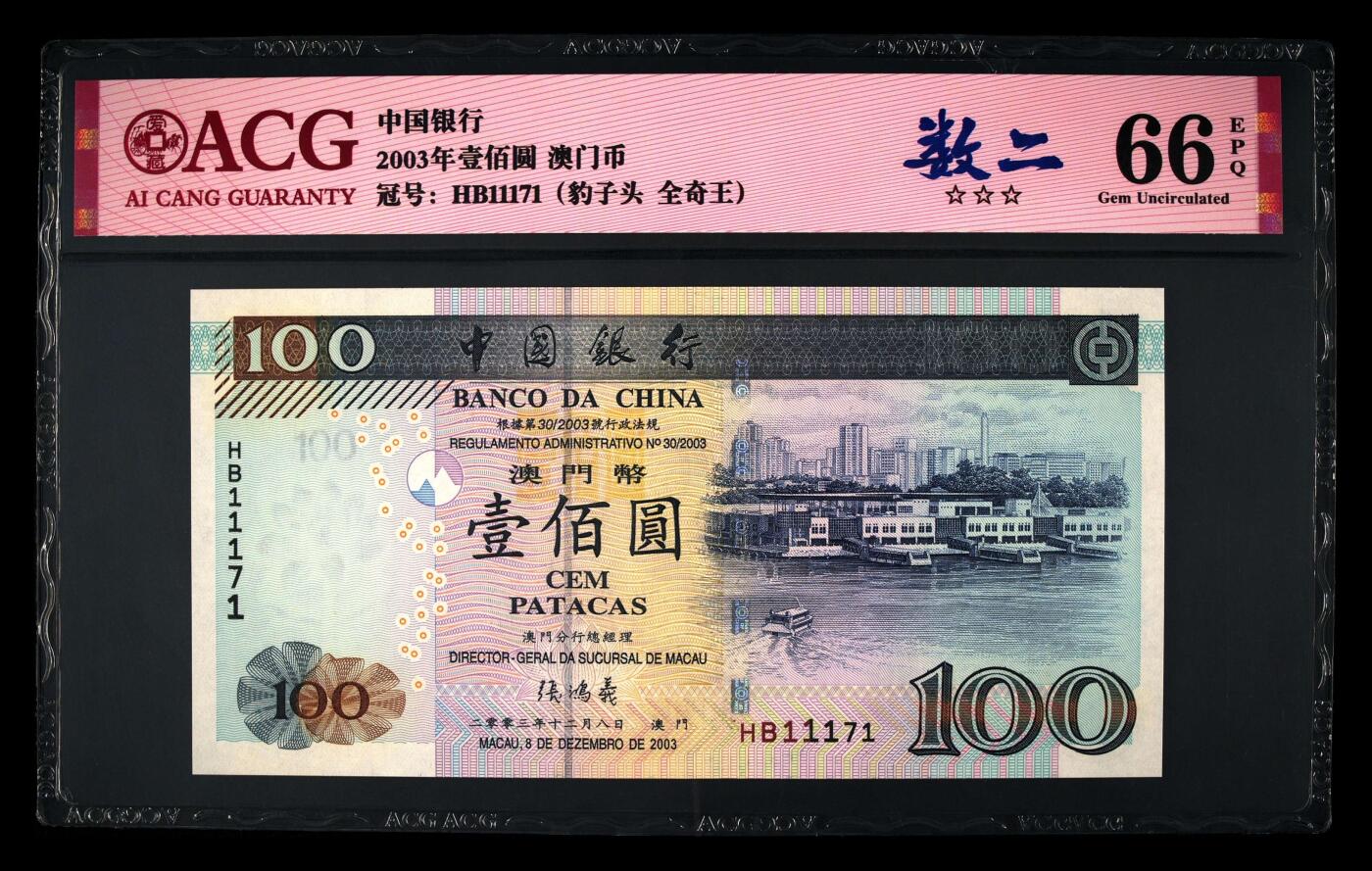 爱藏评级2003年澳门中行100元数二全奇王