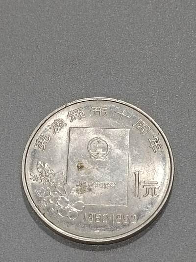 历代徽章10 宪法颁布10周年纪念币
