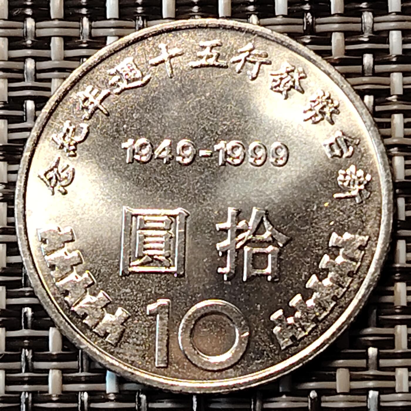 布加迪🐬～世界钱币(上海)🌾第 233 期 /  各国套币和散币 台湾 1999年 10元 新台币发行50周年纪念